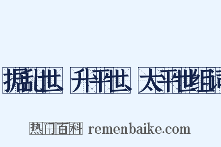 据乱世、升平世、太平世组词是什么意思的图片